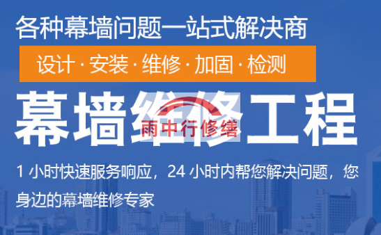 崇阳幕墙修缮/维修