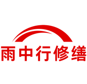 崇阳雨中行修缮工程有限公司