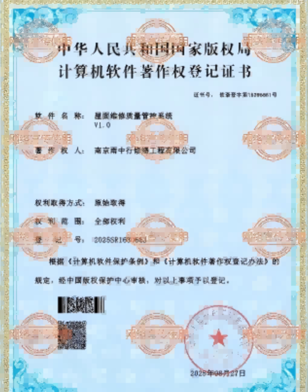 崇阳屋面维修管控系统证书